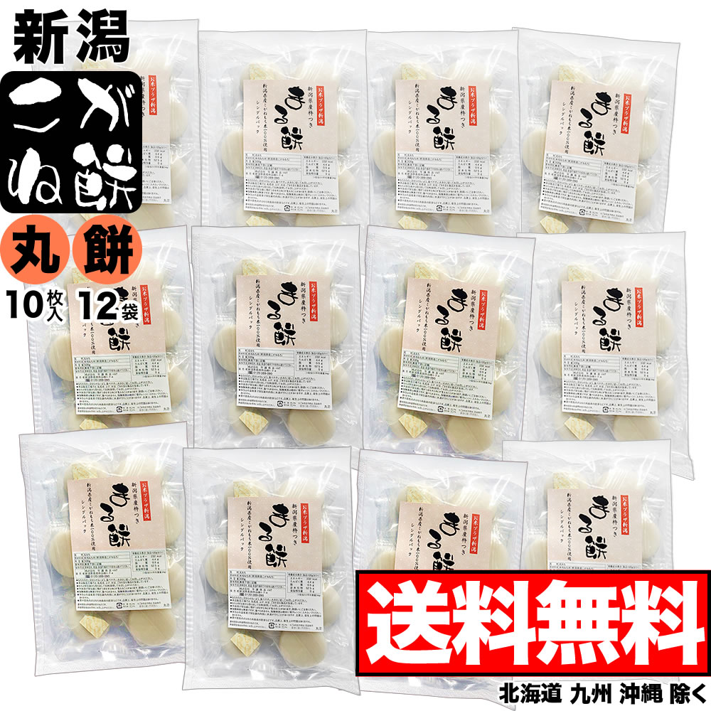 【丸餅】新潟産こがね餅 330g(10枚入)×12袋セット シングルパック【送料無料】(北海道、九州、沖縄除く)【こがねもち米100%使用】のサムネイル