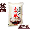 新米 こがねもち米 1kg 令和元年産 新潟産 白米 【送料...