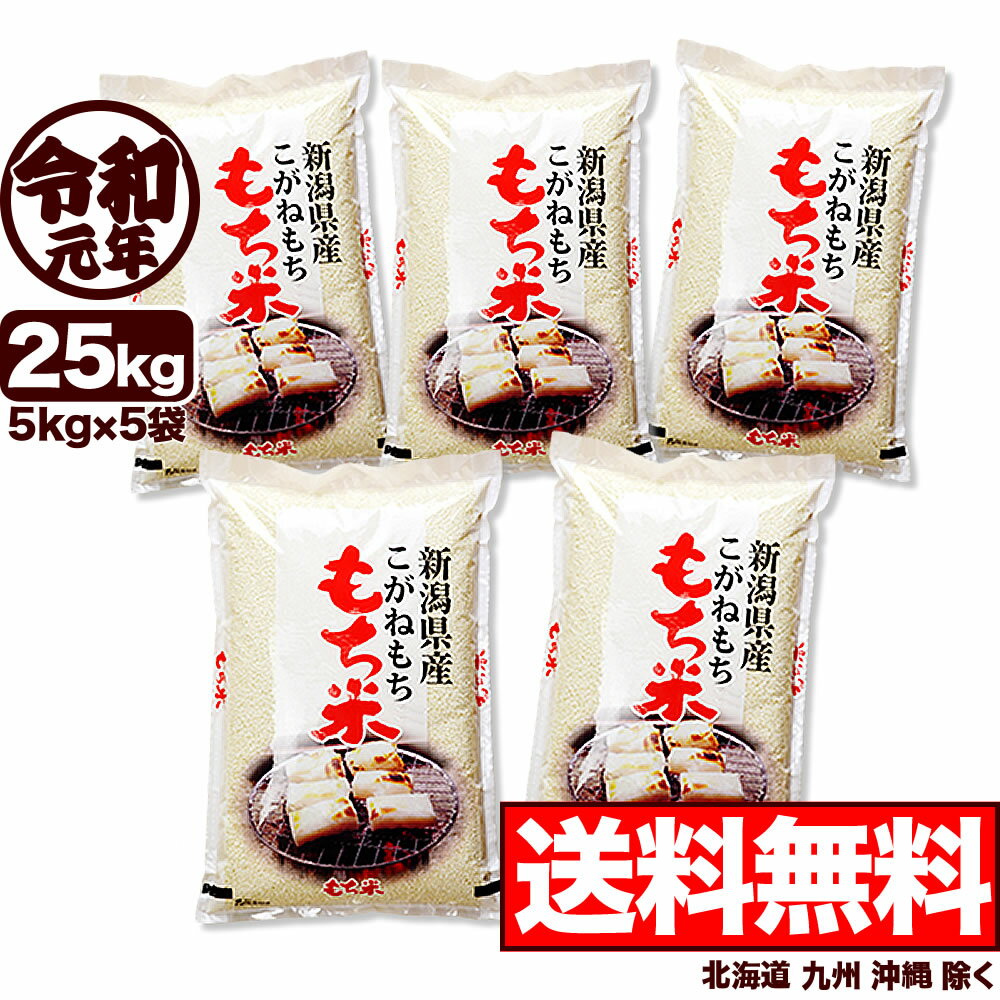 こがねもち米 白米 令和元年産 新潟産 米 25kg 【送料無料】(北海道、九州、沖縄除く)