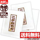 新米 新潟産こがねもち米 お試し 300g×3袋 令和元年産【全国送料無料】【代引き不可】【メール便発送】