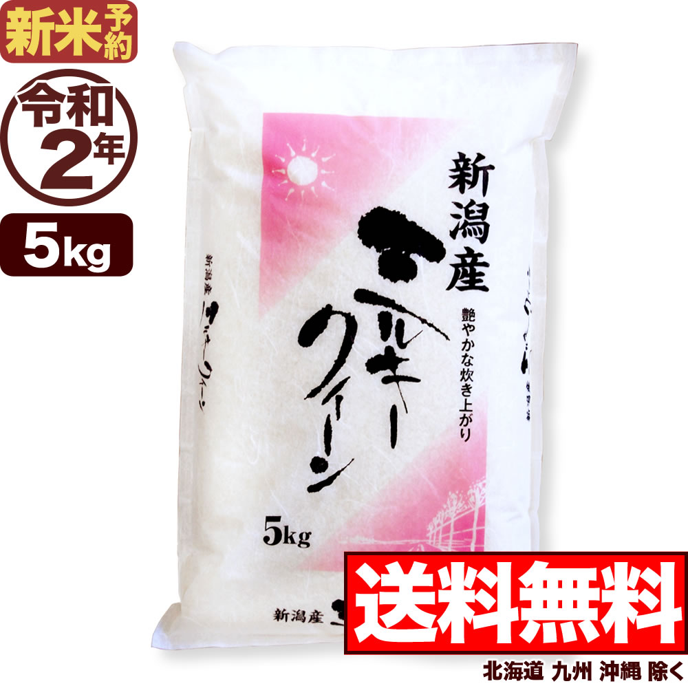 【新米予約】ミルキークイーン 5kg 令和2年産 新潟産 米 【送料無料】(北海道、...