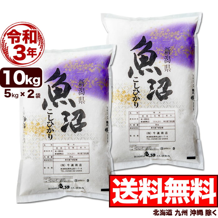 魚沼産コシヒカリ 産直 10kg(5kg×2) 令和3年産 新潟産 米 【送料無料】(北海道、九州、沖縄除く)