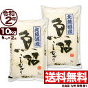 北魚沼産コシヒカリ 10kg(5kg×2) 令和2年産 新潟産 米【送料無料】(北海道、九州、沖縄除く)