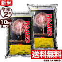 新米 新潟産コシヒカリ 花火 10kg(5kg×2) 令和2年産 米 【送料無料】(北海道、九州、沖縄除く)