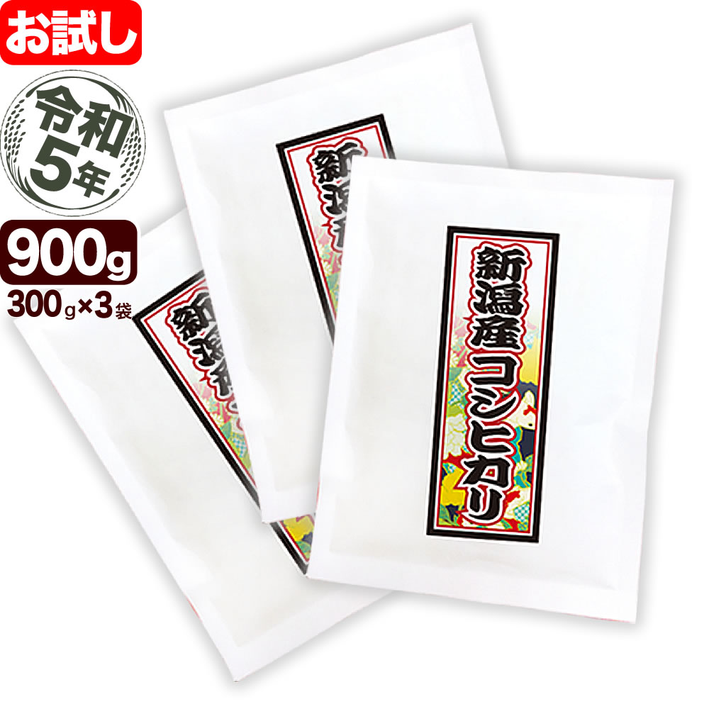 今議商店 お米 新潟産コシヒカリ 花火 300g×3袋 令和5年産 米 【お試し】【全国送料無料】【代引き不可】【ゆうパケット発送】