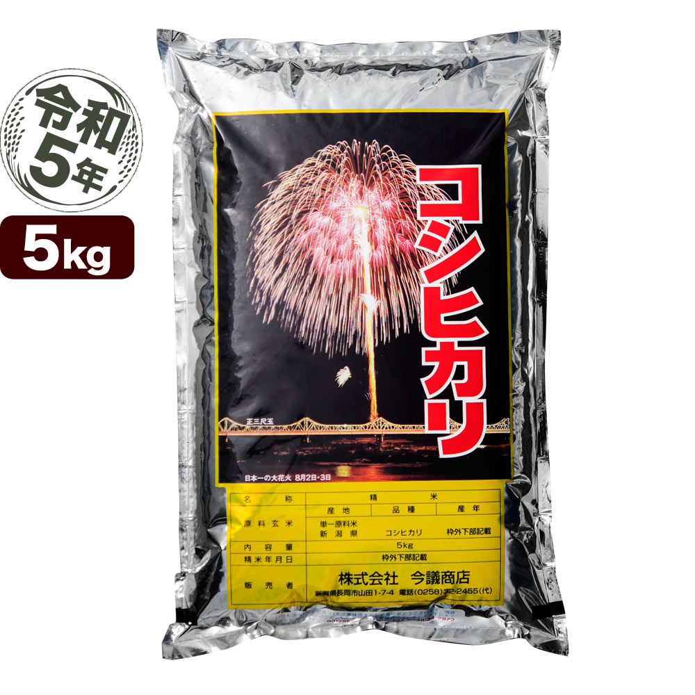 新潟産コシヒカリ 花火 5kg 令和5年産 米【送料無料】(北海道、九州、沖縄除く)