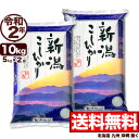 新潟産コシヒカリ 山並 10kg(5kg×2) 令和2年産 米 【送料無料】(北海道、九州、沖縄除く)