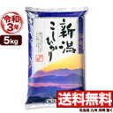 新米 新潟産コシヒカリ 山並 5kg 令和3年産 米 【送料無料】(北海道、九州、沖縄除く)