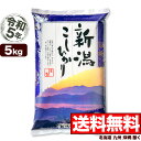 新潟産コシヒカリ 山並 5kg 令和5年産 米 【送料無料】(北海道、九州、沖縄除く) 1