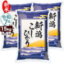 新米 令和7年産 新潟産 コシヒカリ 山並 15kg(5kg×3袋) 米