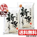 新米 岩船産コシヒカリ 10kg(5kg×2) 令和3年産 新潟産 米【送料無料】(北海道、九州、沖縄除く