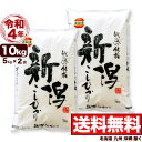 佐渡産コシヒカリ 10kg(5kg×2) 令和4年産 新潟産 米 【送料無料】(北海道、九州、沖縄除く)