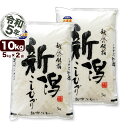 佐渡産コシヒカリ 10kg(5kg×2) 令和5年産 新潟産 米 【送料無料】(北海道、九州、沖縄除く)