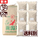 新米 新潟県長岡産コシヒカリ 30kg 玄米 令和2年産 米 小分け6袋【送料別】