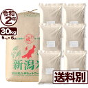 新潟産コシヒカリ 山並 30kg 玄米 令和2年産 米 小分け6袋 【送料別】