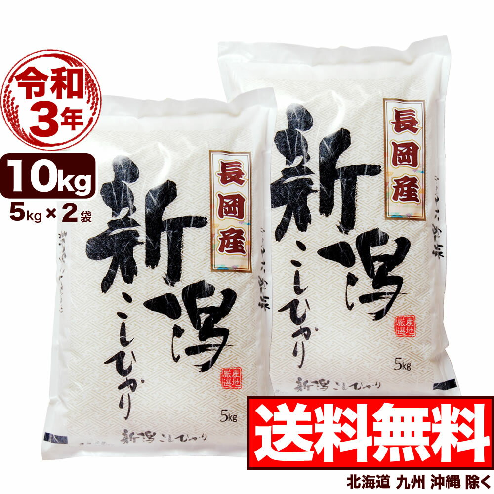 新潟県 長岡産コシヒカリ 10kg (5kg×2袋) 令和3年産 米【送料無料】(北海道、九州、沖縄除く)