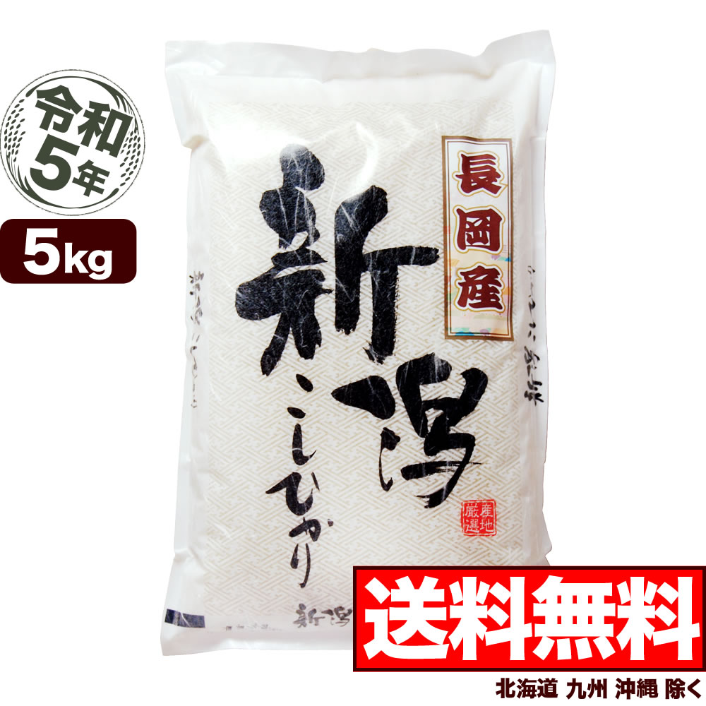 長岡産コシヒカリ 5kg 新潟県 令和5年産 米【送料無料】