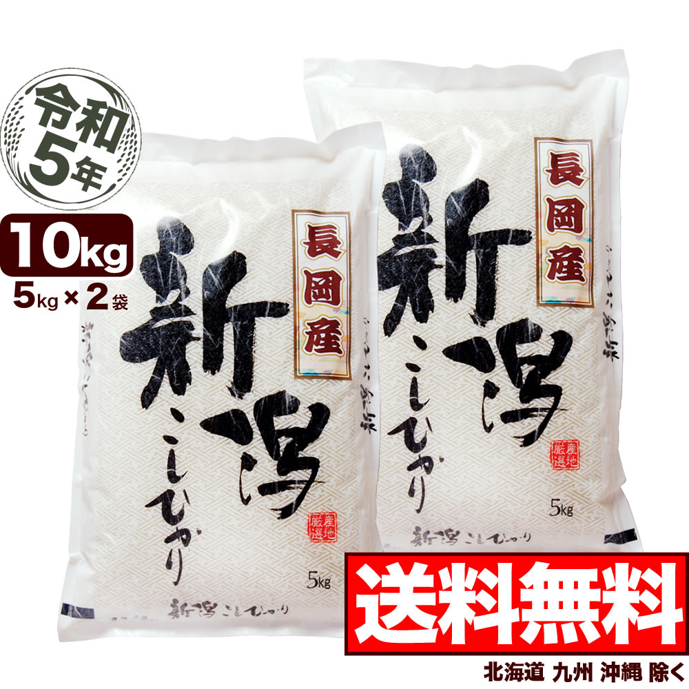 長岡産コシヒカリ 10kg (5kg×2袋) 新潟県 令和5