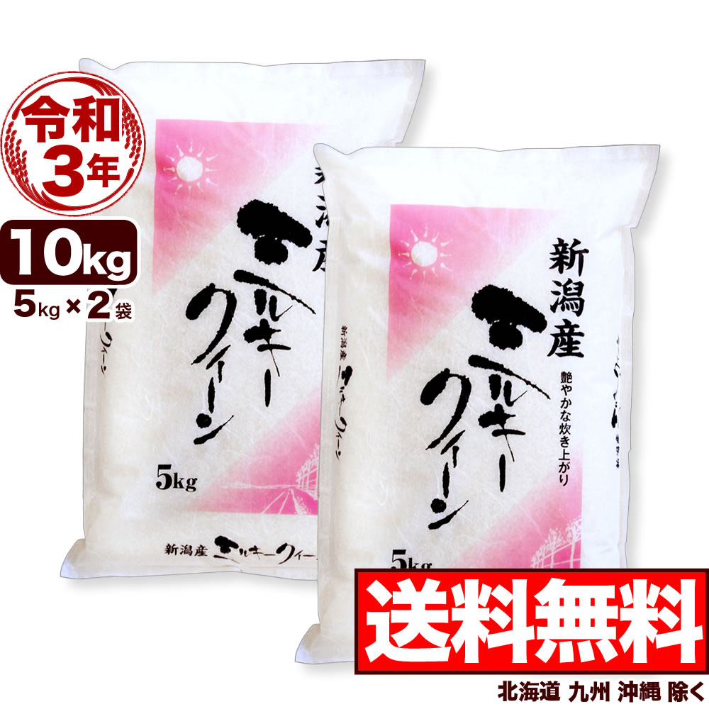 新米 ミルキークイーン 10kg(5kg×2袋) 新潟県産 令和3年産【送料無料】(北海道、九州、沖縄除く)