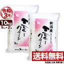 ミルキークイーン 10kg(5kg×2袋) 新潟県産 令和3年産【送料無料】(北海道、九州、沖縄除く)