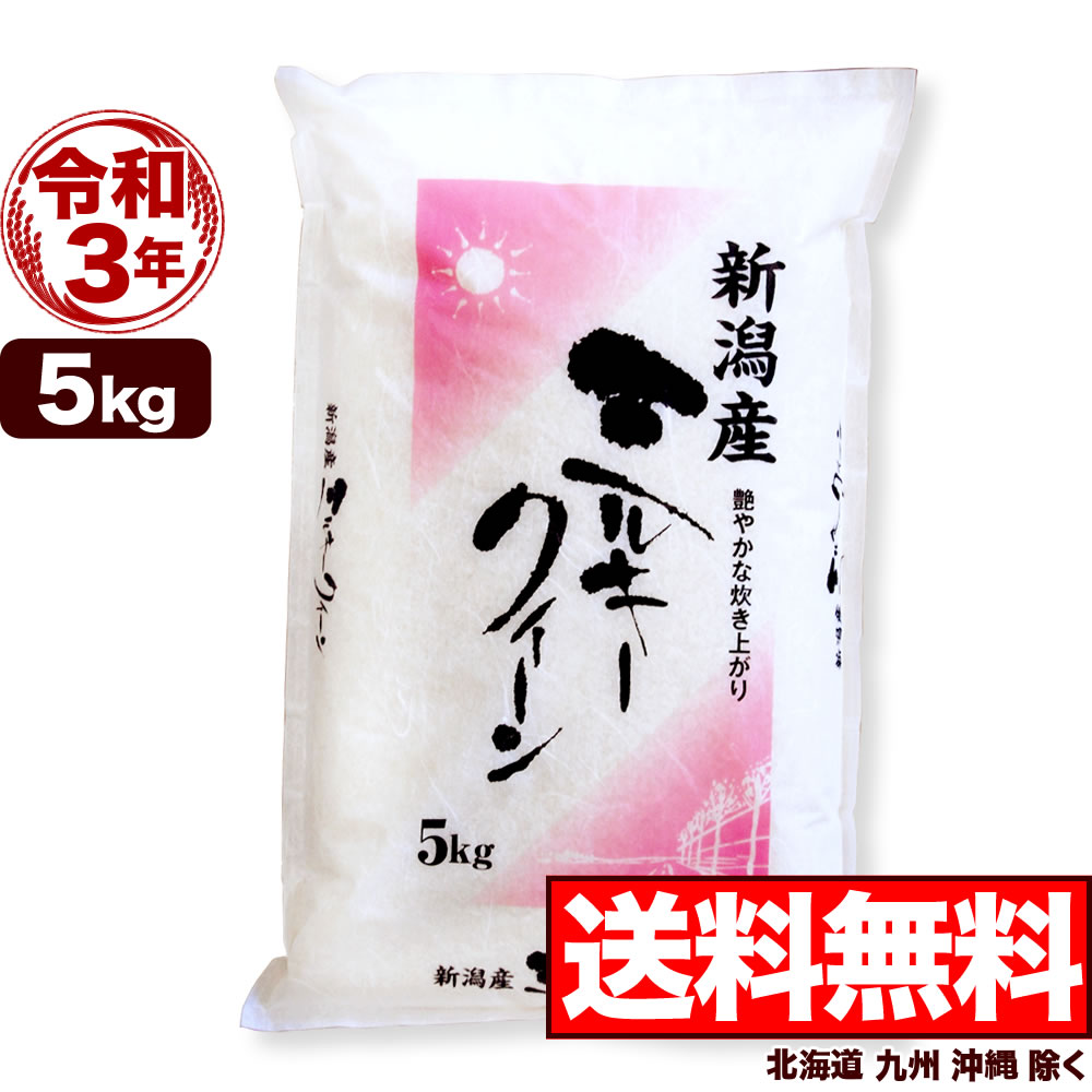 ミルキークイーン 5kg 令和3年産 新潟産 米 【送料無料】(北海道、九州、沖縄除く)