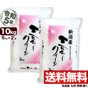 ミルキークイーン 10kg(5kg×2袋) 新潟県産 令和5年産【送料無料】(北海道、九州、沖縄除く)