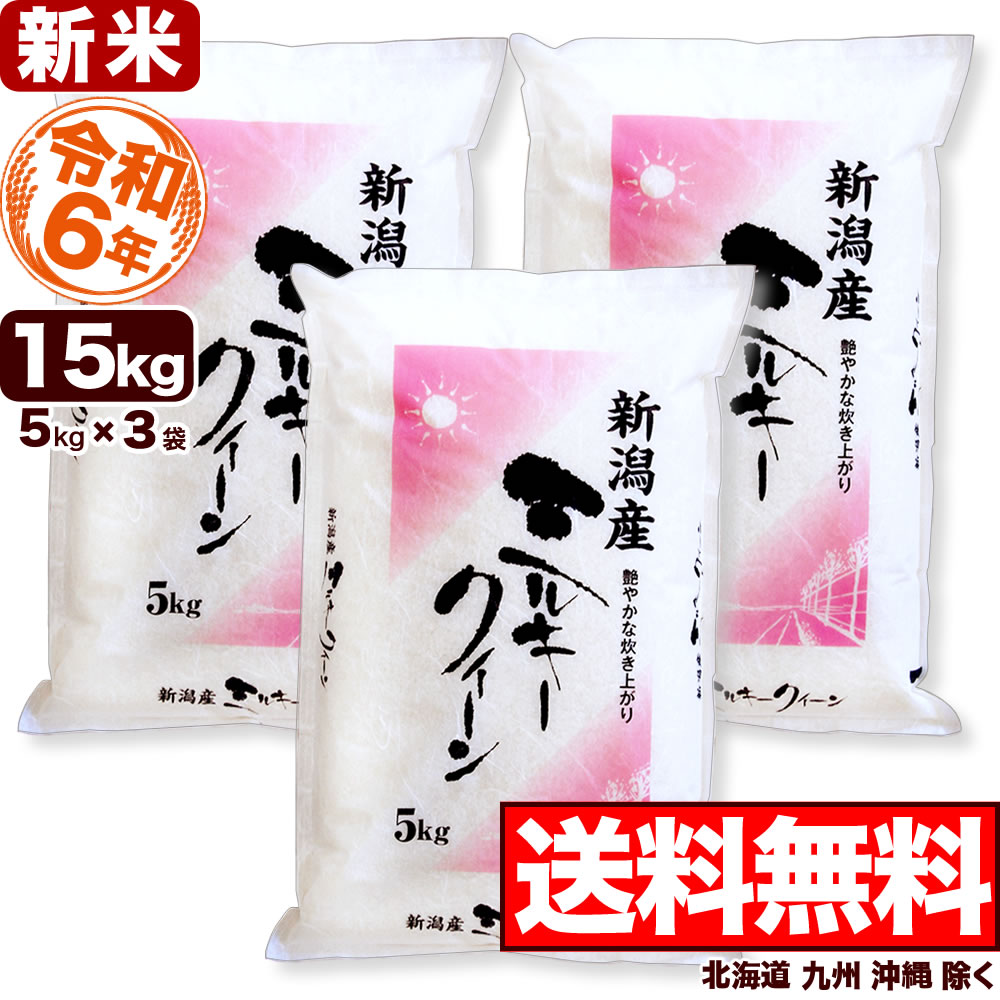 ミルキークイーン 15kg(5kg×3) 新潟県産 令和4年産 【送料無料】(北海道、九州、沖縄除く)のサムネイル