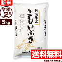 【新米】新潟県産 こしいぶき 5kg 令和2年産 米 【送料...