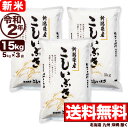 【新米】新潟県産 こしいぶき 15kg(5kg×3) 令和2...