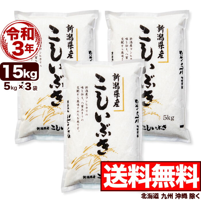 新潟県産 こしいぶき 15kg(5kg×3) 令和3年産 米 【送料無料】(北海道、九州、沖縄除く)