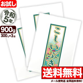 新潟産こしいぶき お試し 300g×3袋 令和5年産【全国送料無料】【代引き不可】【ゆうパケット発送】