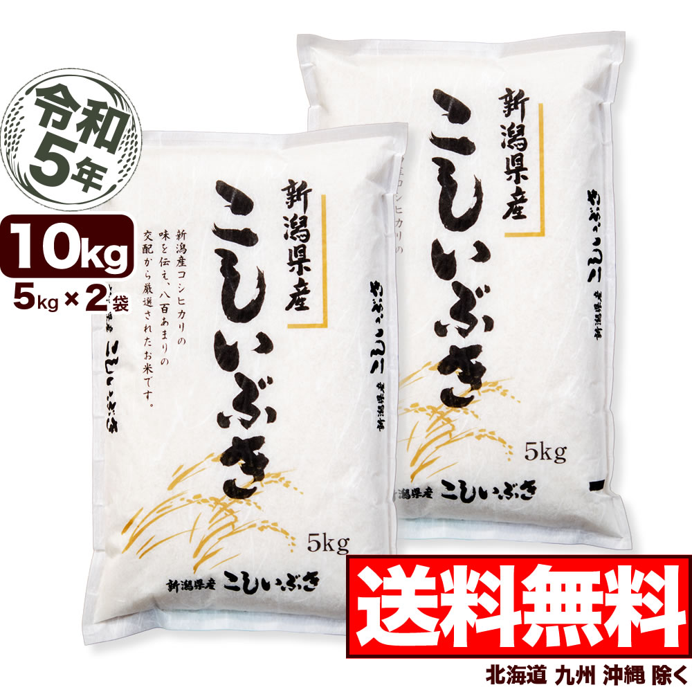 新潟県産 こしいぶき 10kg 5kg 2 令和5年産 米 【送料無料】 北海道 九州 沖縄除く 