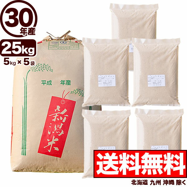 キヌヒカリ 玄米 30年産 新潟産 米 25kg 【送料無料】(北海道、九州、沖縄除く)