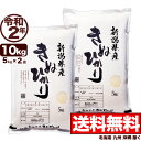 キヌヒカリ 10kg(5kg×2) 令和2年産 新潟産 米【送料無料】(北海道、九州、沖縄除く)