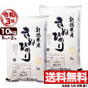 キヌヒカリ 10kg(5kg×2) 令和3年産 新潟産 米【送料無料】(北海道、九州、沖縄除く)