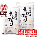 キヌヒカリ 10kg(5kg×2) 令和4年産 新潟産 米【送料無料】(北海道、九州、沖縄除く)