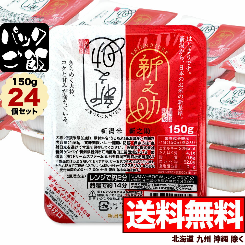 【パックご飯】新潟産 新之助 150g 24個セット【送料無料】 北海道 九州 沖縄除く 