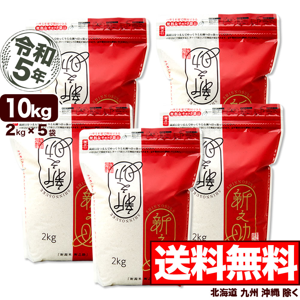 新潟産 新之助 10kg (2kg×5袋 シングルチャック袋) 令和5年産【送料無料】(北海道...