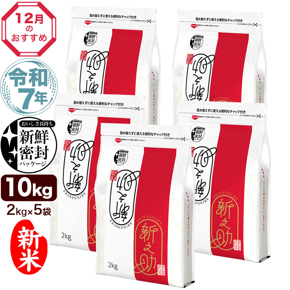 新潟産 新之助 米 10kg (2kg×5袋)　新米 令和7年産 新潟産 新之助 10kg(2kg×5袋) 米 新鮮密封 窒素充填包装 チャック付き保存袋【12月のおすすめ銘柄】