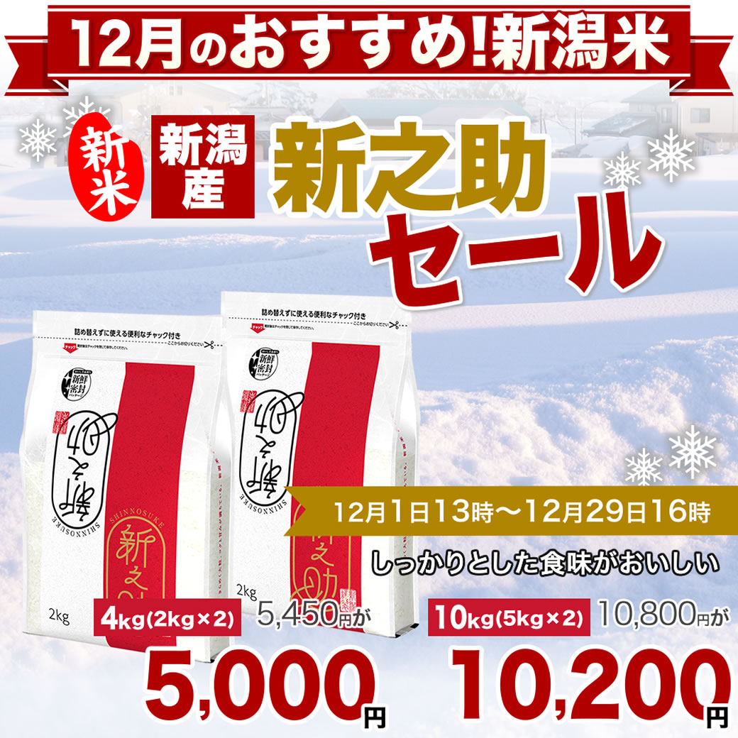 新潟産 新之助 米 10kg (2kg×5袋)　新米 令和7年産 新潟産 新之助 10kg(2kg×5袋) 米 新鮮密封 窒素充填包装 チャック付き保存袋【12月のおすすめ銘柄】