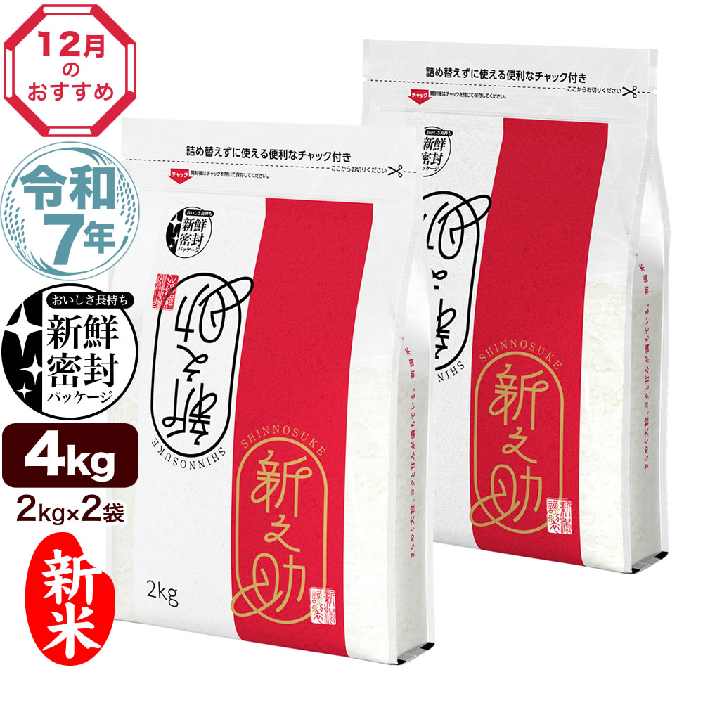 新米 令和7年産 新潟産 新之助 4kg(2kg