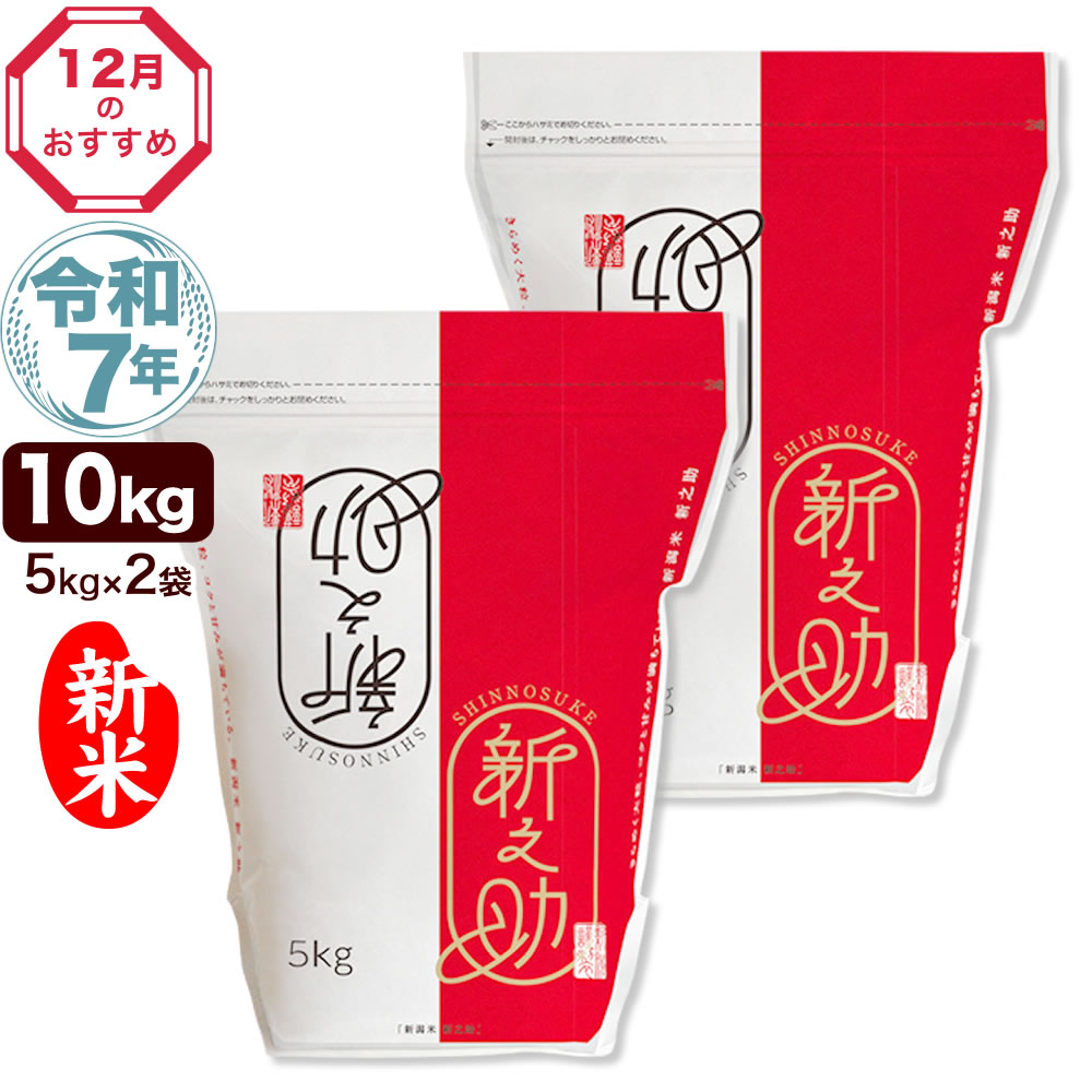新潟産 新之助 米 10kg (5kg×2袋)　新米 令和7年産 新潟産 新之助 10kg(5kg×2袋) 米 チャック付き保存袋【12月のおすすめ銘柄】