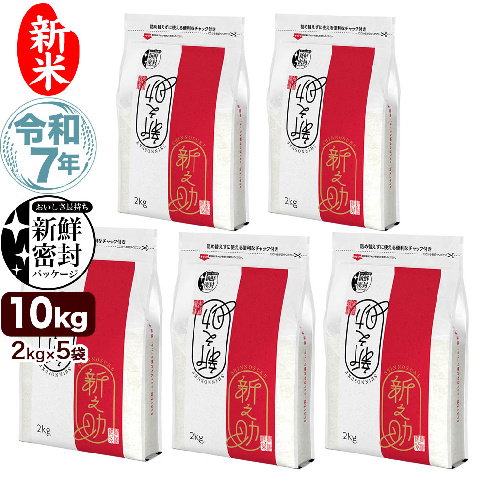 新米 令和7年産 新潟産 新之助 10kg(2kg×5袋) 米 新鮮密封 窒素充填包装 チャック付き保存袋