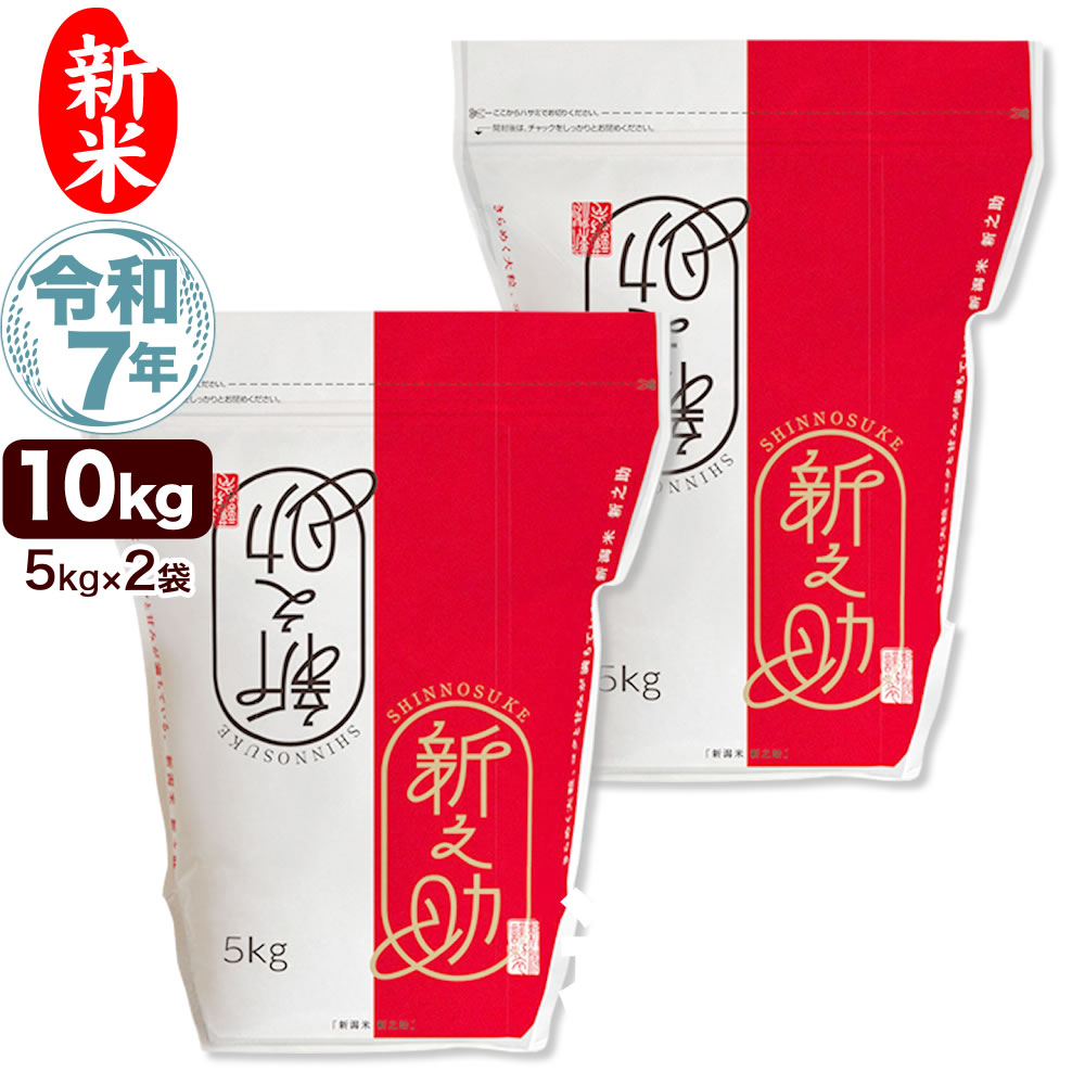 新米 令和7年産 新潟産 新之助 10kg(5kg×2袋) 米 チャック付き保存袋