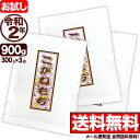 新潟産こがねもち米 お試し 300g×3袋 令和2年産【全国送料無料】【代引き不可】【メール便発送】