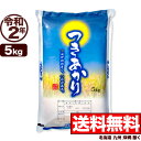 新潟産つきあかり 5kg 令和2年産 【送料無料】(北海道、九州、沖縄除く)