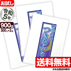 新潟産つきあかり お試し 300g×3袋 令和5年産 新潟産 米 【全国送料無料】【代引き不可】【ゆうパケット発送】