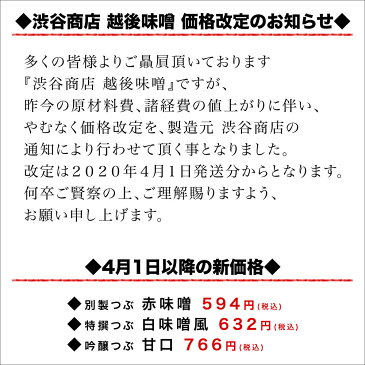 【渋谷みそ】越後味噌 特撰つぶ (白味噌風)1Kg 渋谷商店の渋谷味噌(渋谷みそ) 産地直送【送料別】