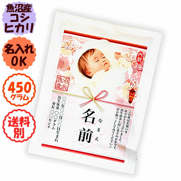 【令和2年産 魚沼産コシヒカリ】 抱っこできる赤ちゃんプリントmini450g【8個以上送料無料】(北海道、九州、沖縄除く)