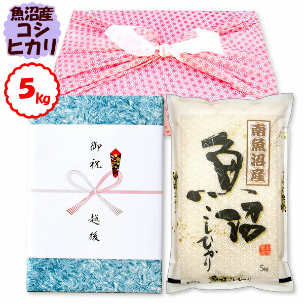 【風呂敷包みギフト】南魚沼産コシ